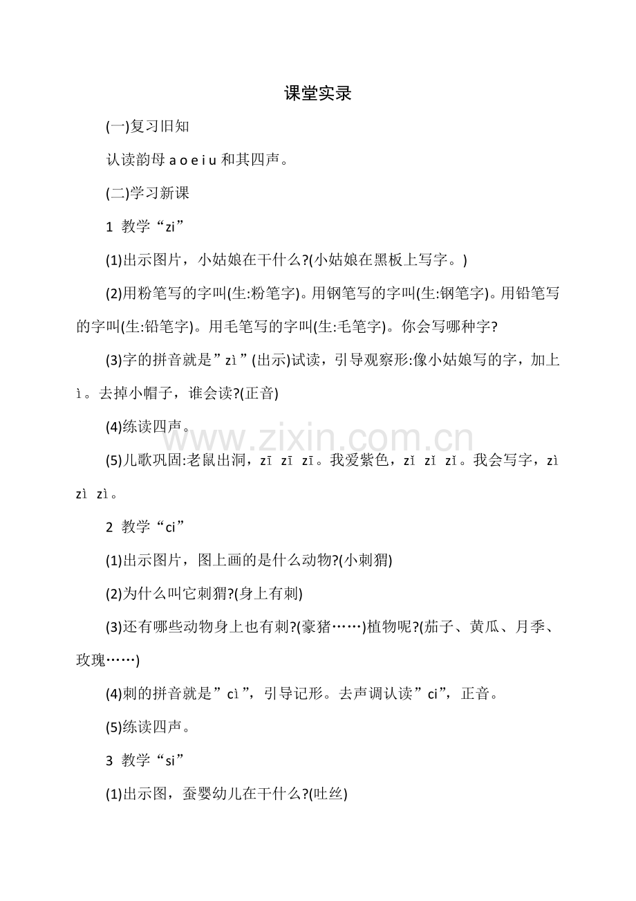 人教版文档-邵秀芳课堂实录.docx_第1页