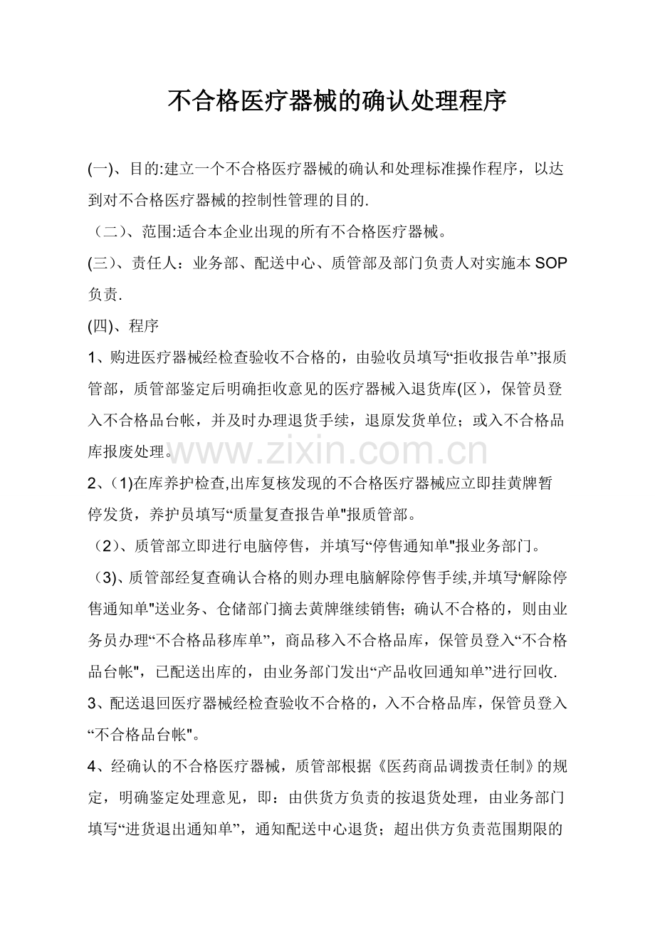 医疗器械不合格品处理制度.doc_第1页