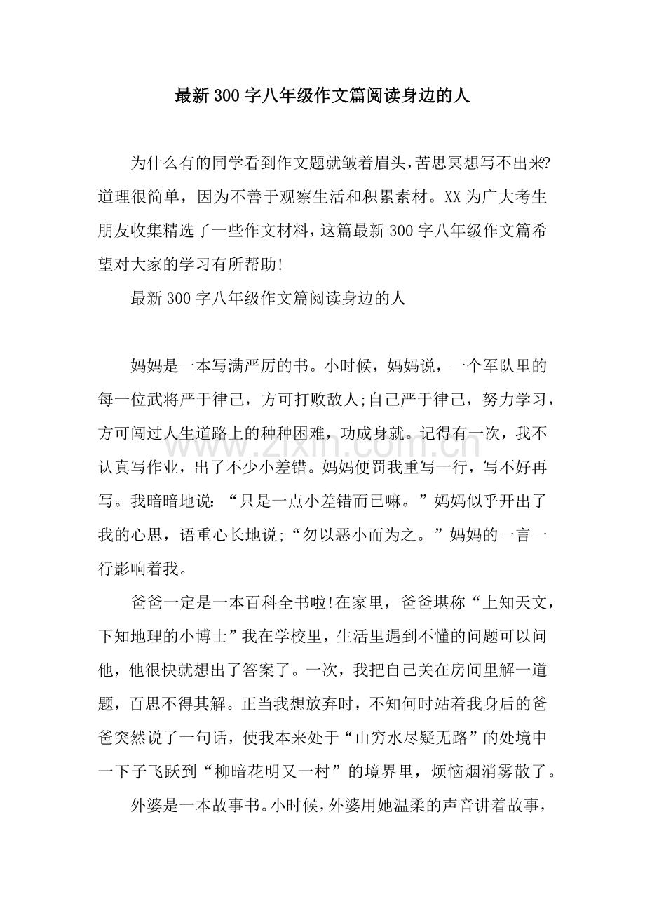 300字八年级作文篇阅读身边的人.docx_第1页