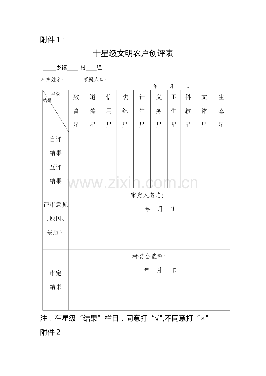 十星级文明农户评选表格.doc_第1页