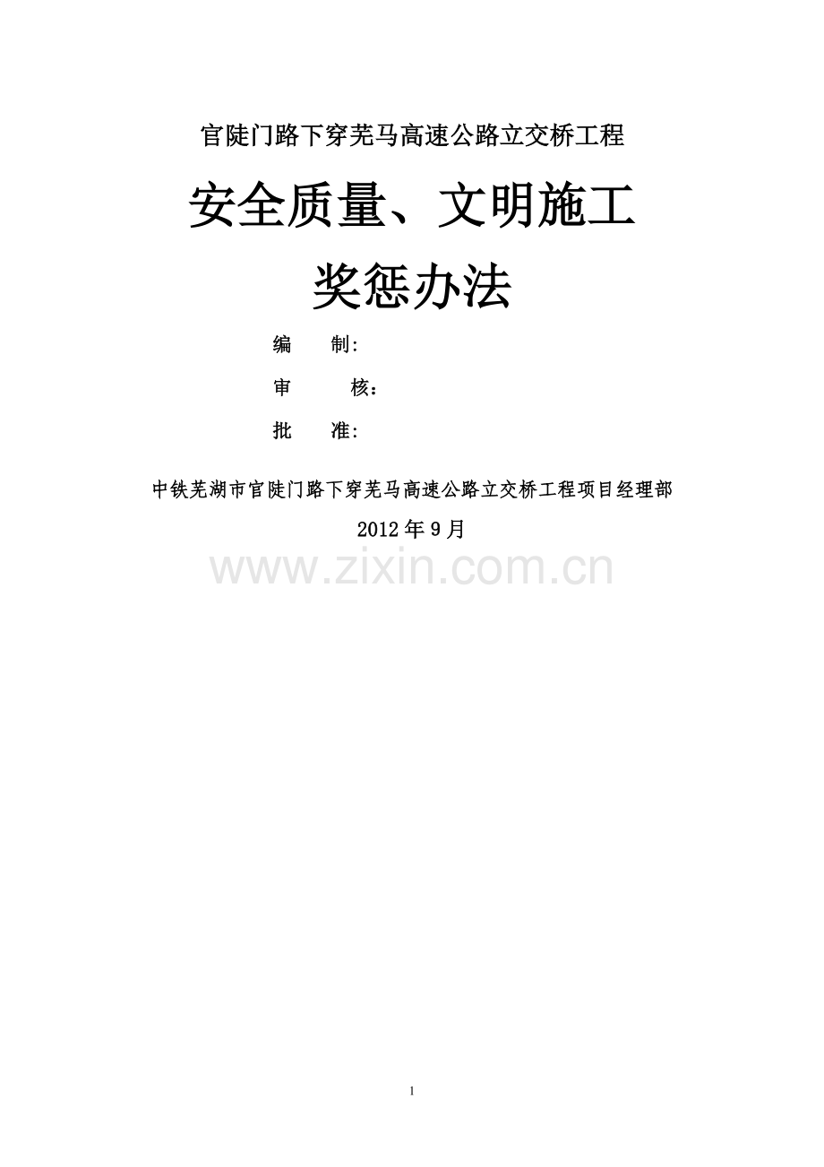 安全质量、文明施工奖惩办法.doc_第1页