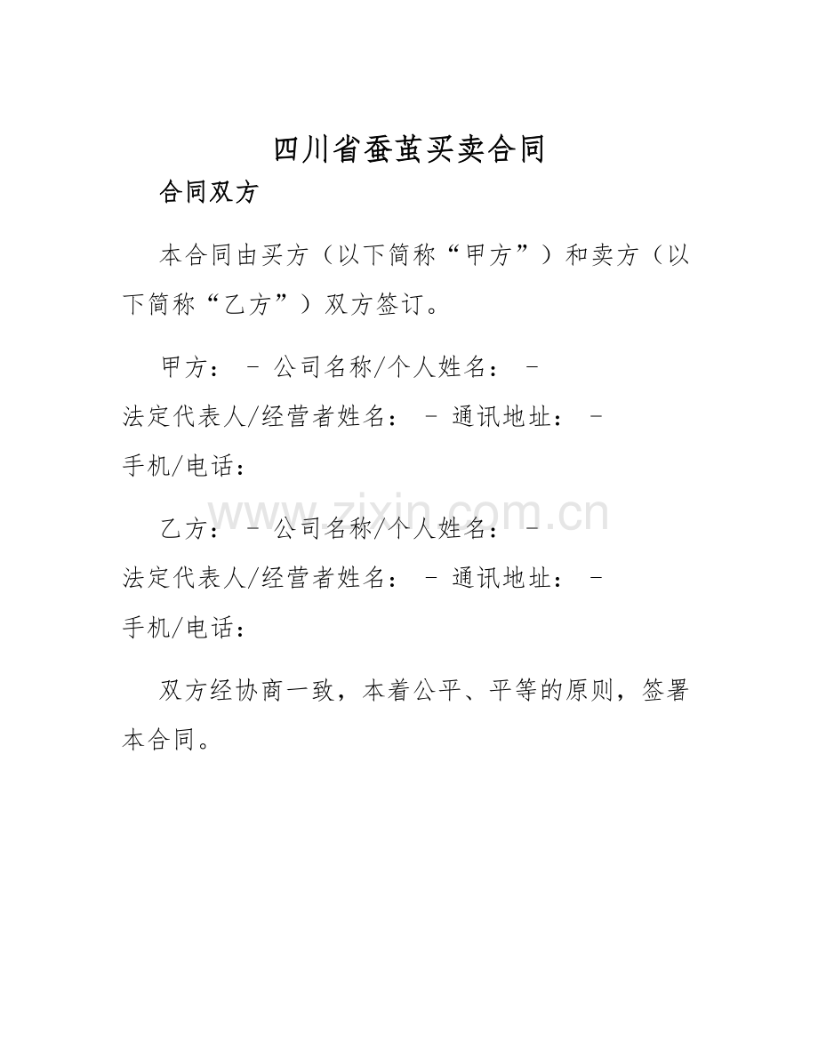 2025年四川省蚕茧买卖合同.docx_第1页