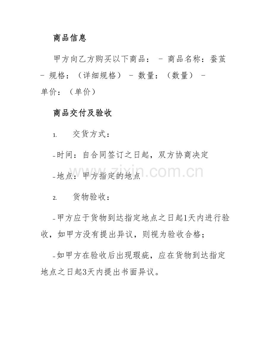 2025年四川省蚕茧买卖合同.docx_第2页