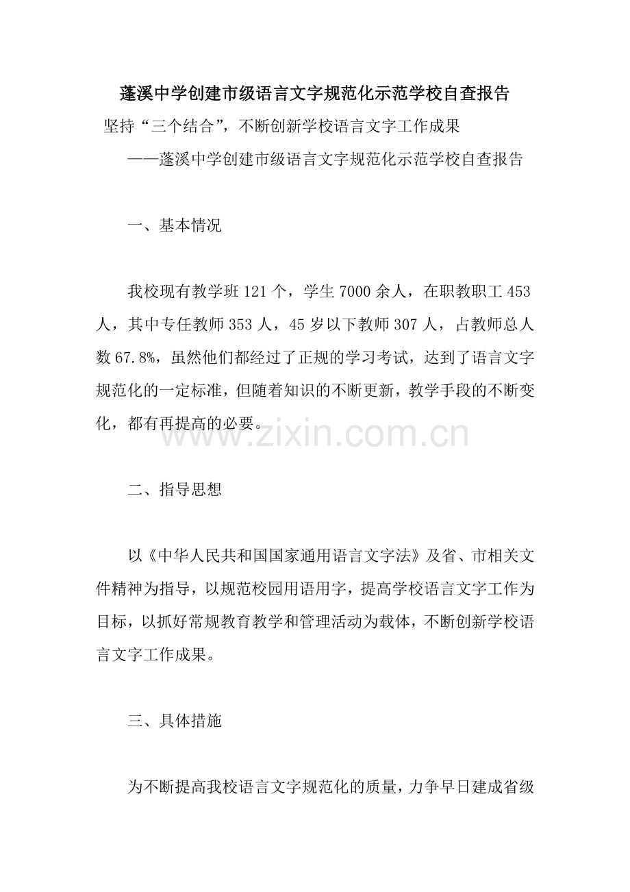 蓬溪中学创建市级语言文字规范化示范学校自查报告.docx_第1页