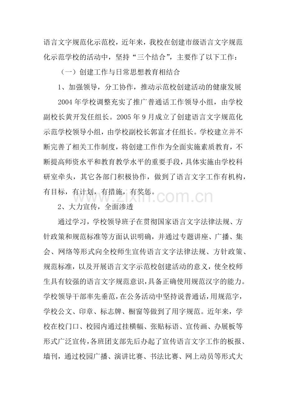 蓬溪中学创建市级语言文字规范化示范学校自查报告.docx_第2页