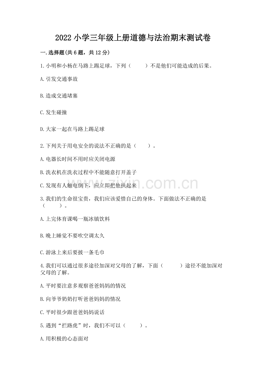 2022小学三年级上册道德与法治期末测试卷【综合题】.docx_第1页