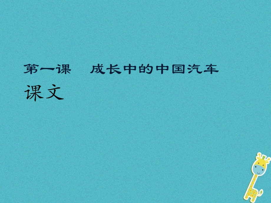 九年级语文下册第一课成长中的中国汽车业讲义新疆教育版.ppt_第1页