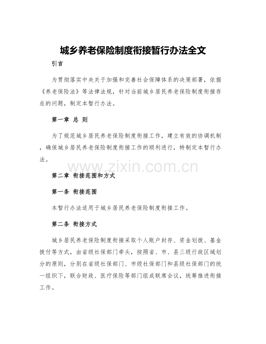 城乡养老保险制度衔接暂行办法全文月日起施行.docx_第1页