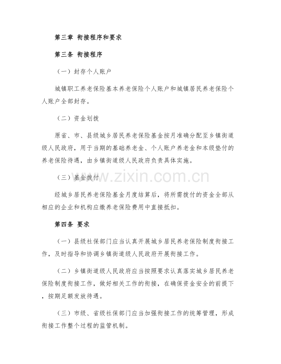 城乡养老保险制度衔接暂行办法全文月日起施行.docx_第2页