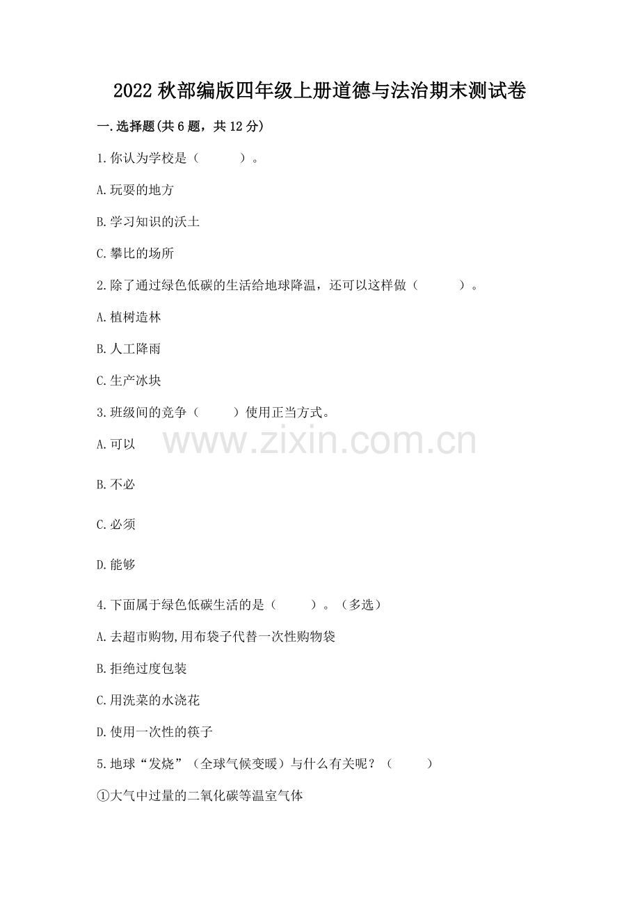 2022秋部编版四年级上册道德与法治期末测试卷加答案下载.docx_第1页