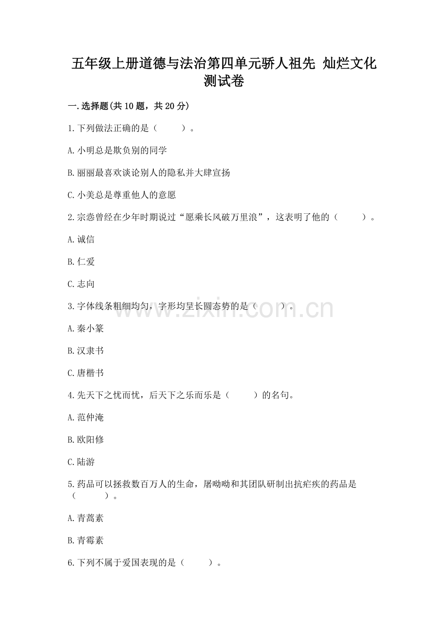 五年级上册道德与法治第四单元骄人祖先 灿烂文化测试卷a4版打印.docx_第1页