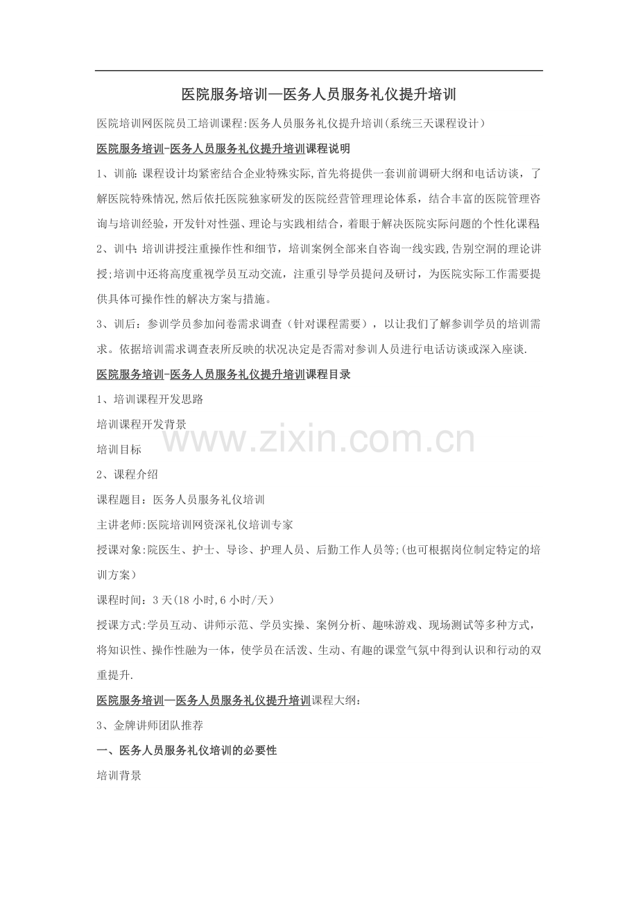 医院服务培训-医务人员服务礼仪提升培训.docx_第1页