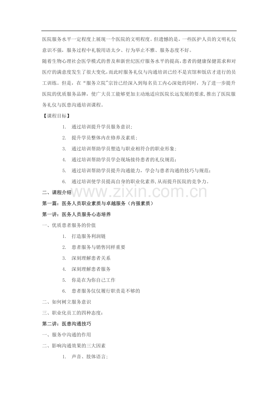 医院服务培训-医务人员服务礼仪提升培训.docx_第2页