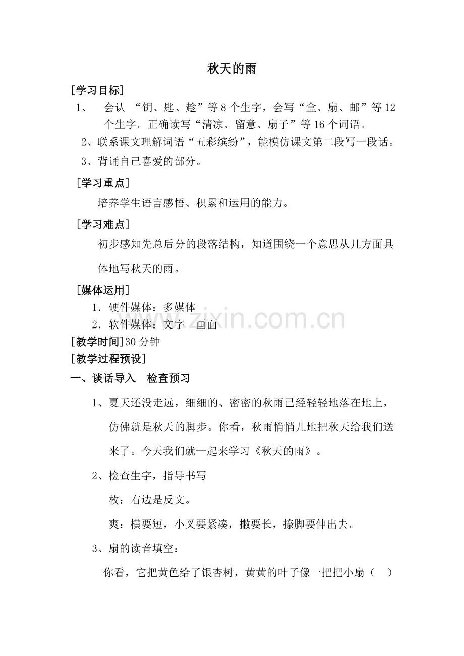 人教版文档-11秋天的雨教案.doc_第1页