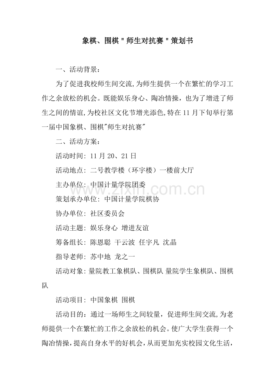 象棋、围棋＂师生对抗赛＂策划书.docx_第1页