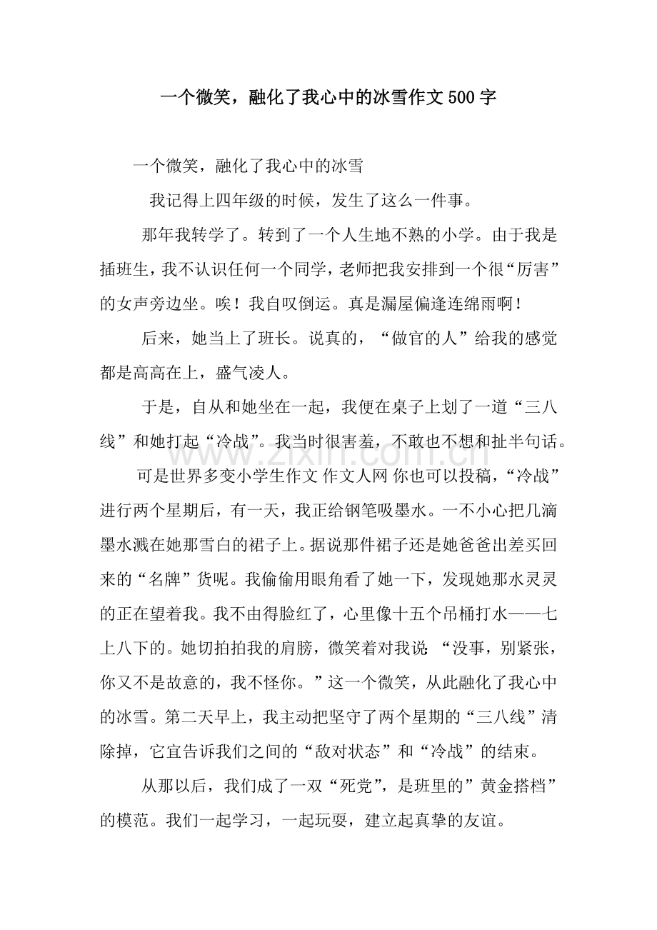 一个微笑-融化了我心中的冰雪作文500字.docx_第1页