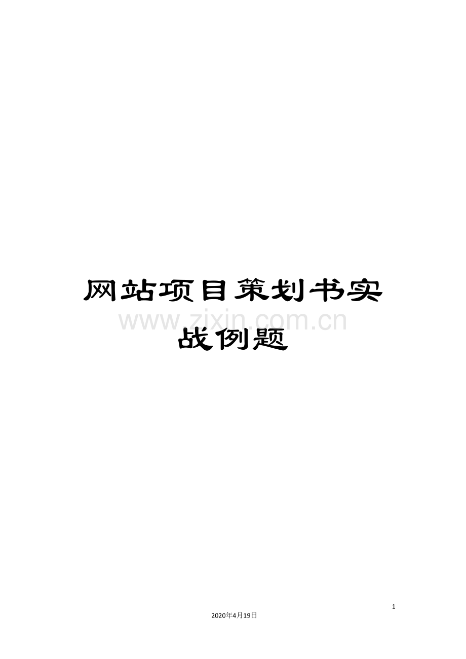 网站项目策划书实战例题范文.doc_第1页