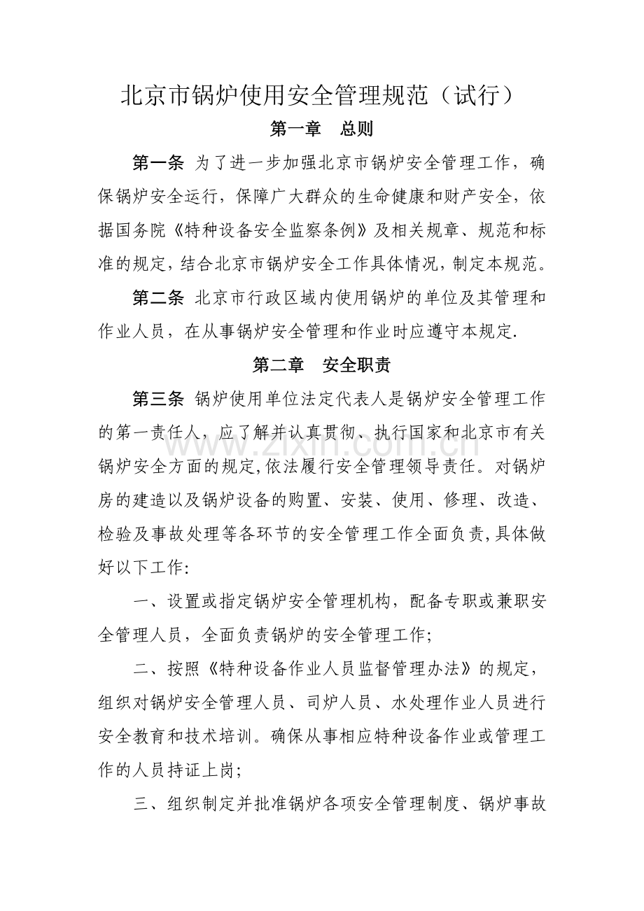 北京市锅炉使用安全管理规范(试行).doc_第1页