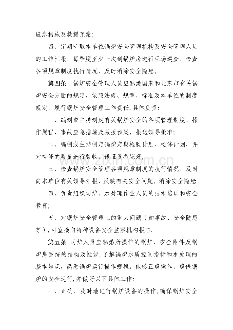 北京市锅炉使用安全管理规范(试行).doc_第2页