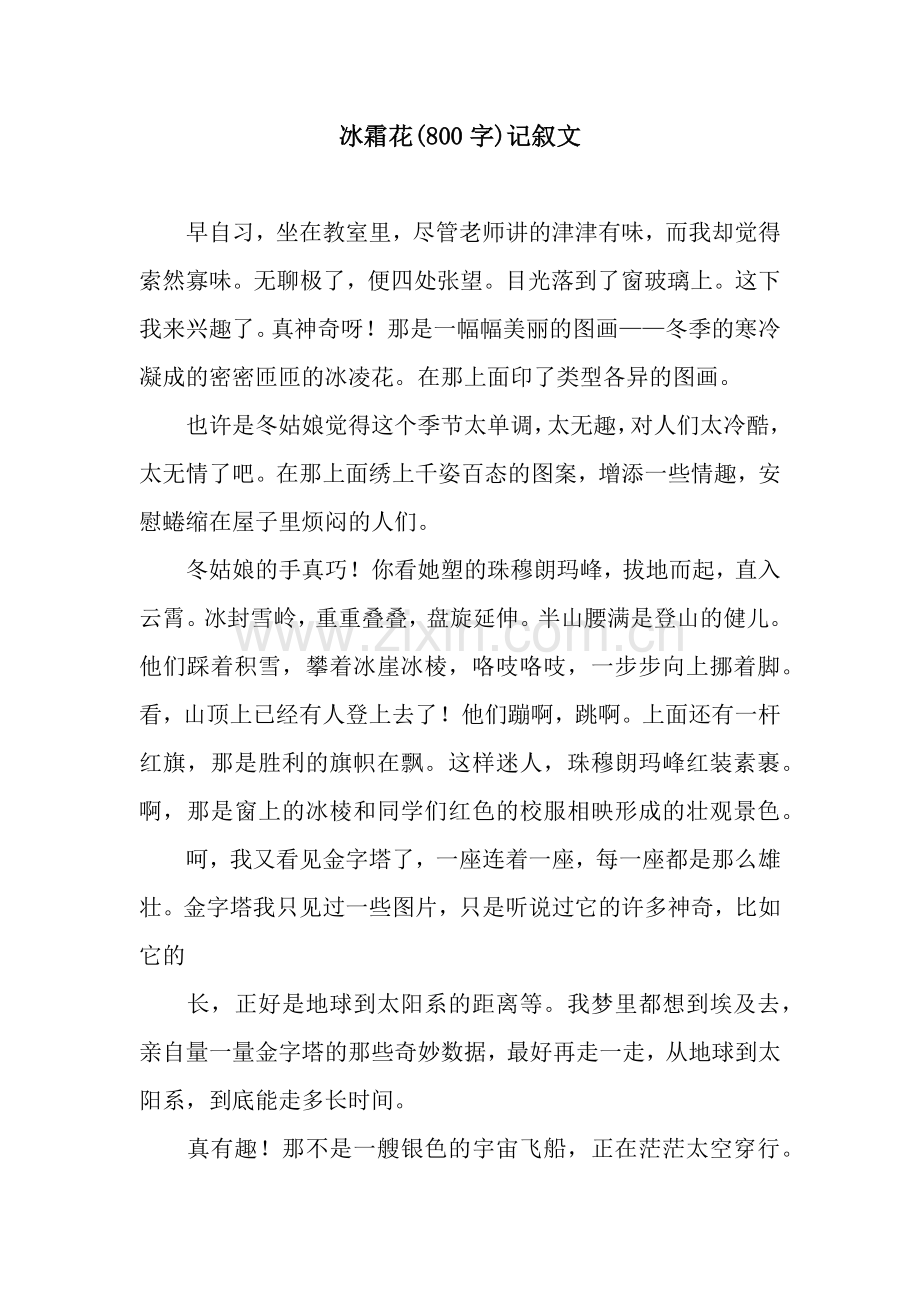 冰霜花(800字)记叙文.docx_第1页