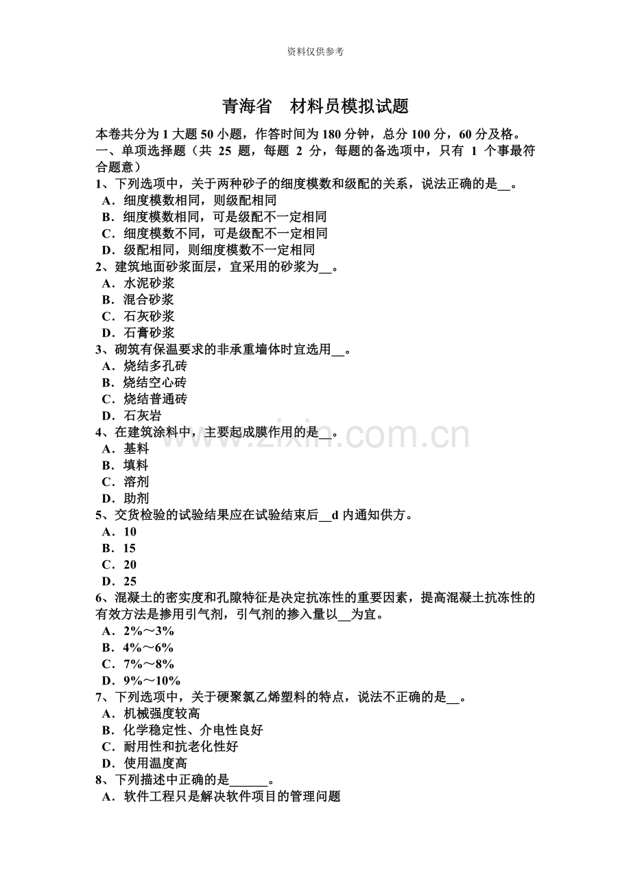 青海省材料员模拟试题.docx_第2页