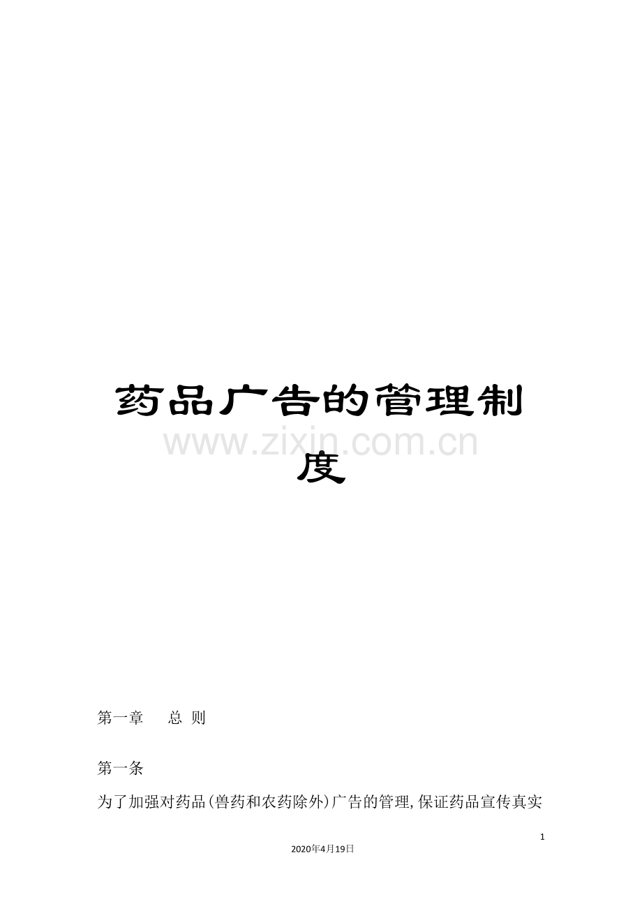 药品广告的管理制度.doc_第1页