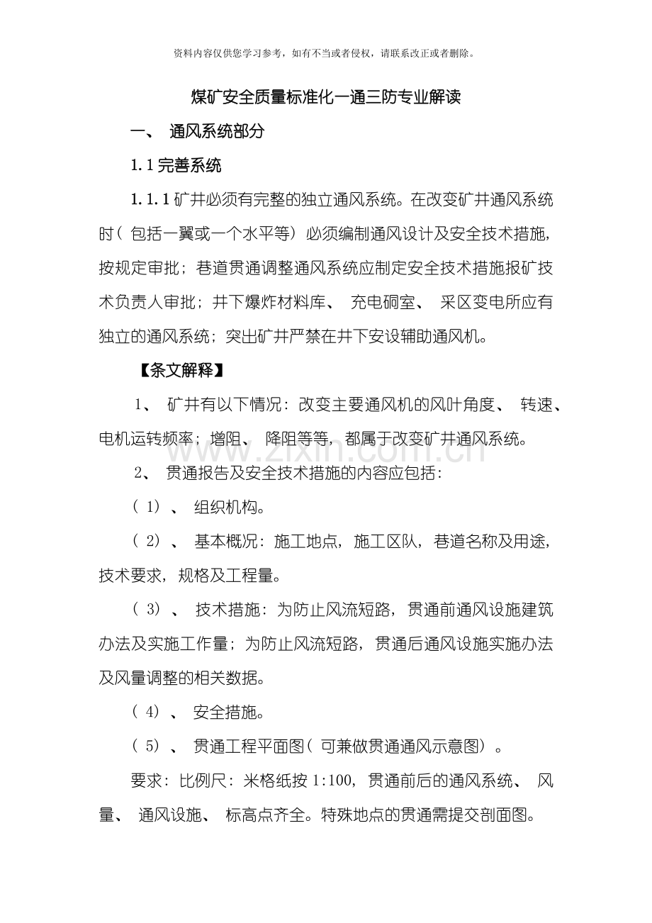 一通三防安全质量标准化解读模板.docx_第1页