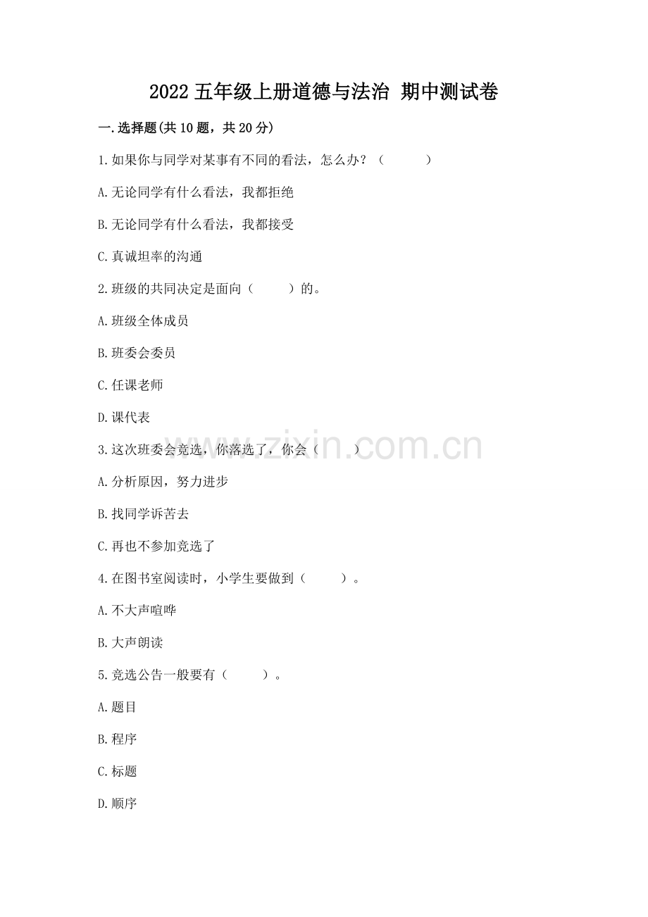2022五年级上册道德与法治 期中测试卷附完整答案【全优】.docx_第1页