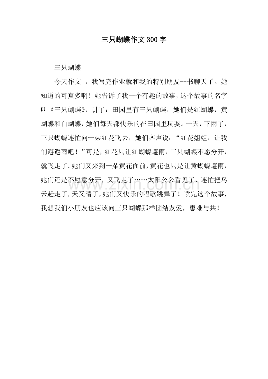三只蝴蝶作文300字.docx_第1页