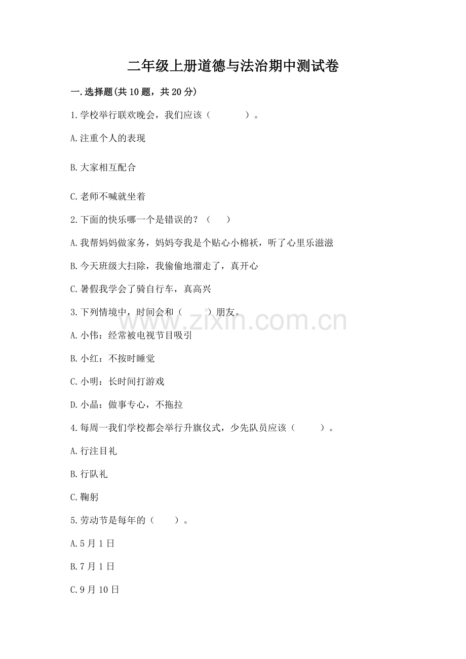 二年级上册道德与法治期中测试卷含答案.docx_第1页