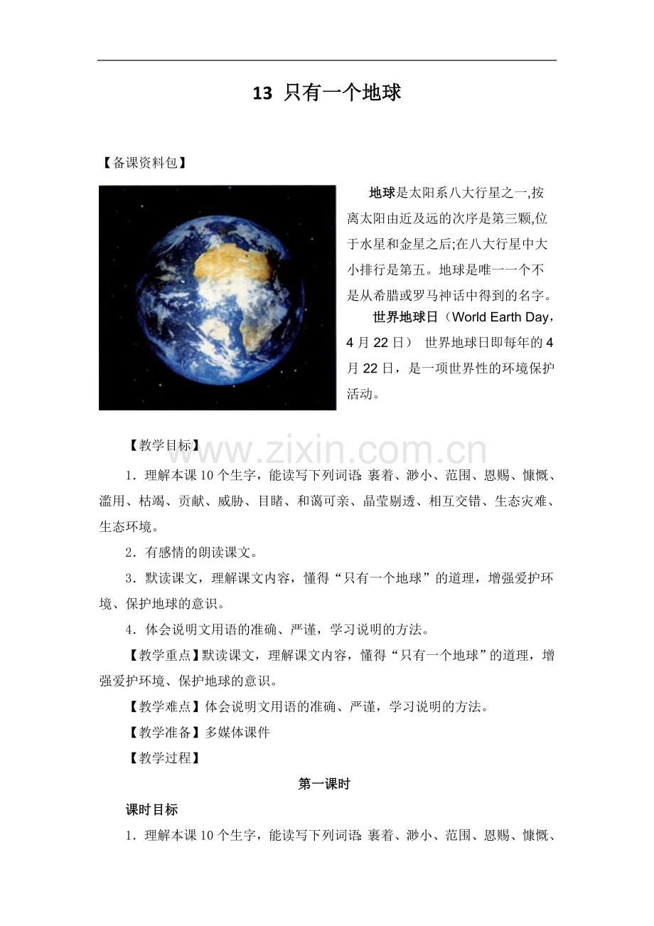 (人教新课标)六年级语文上册《只有一个地球》教学设计.doc_第1页