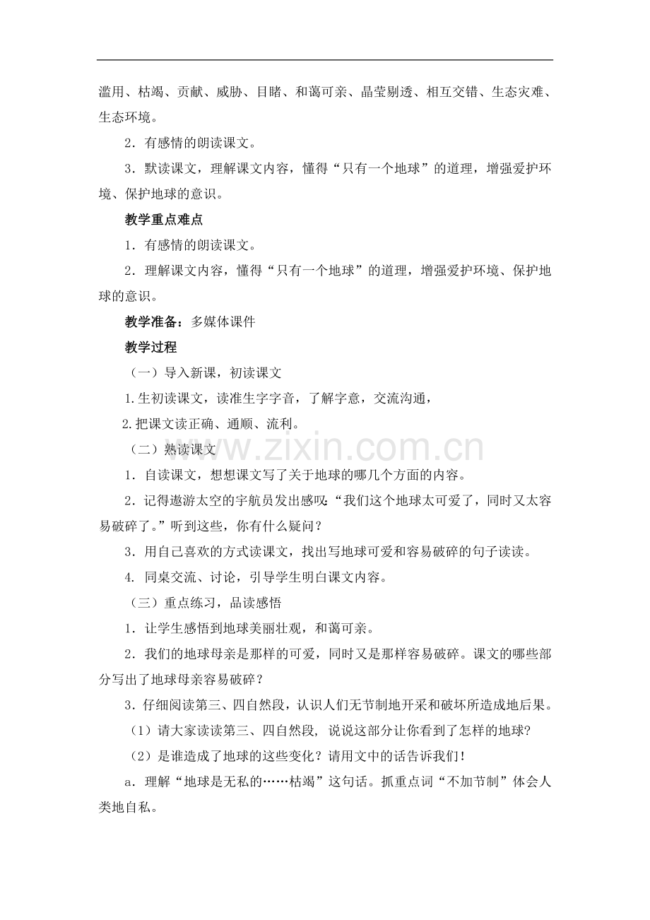 (人教新课标)六年级语文上册《只有一个地球》教学设计.doc_第2页