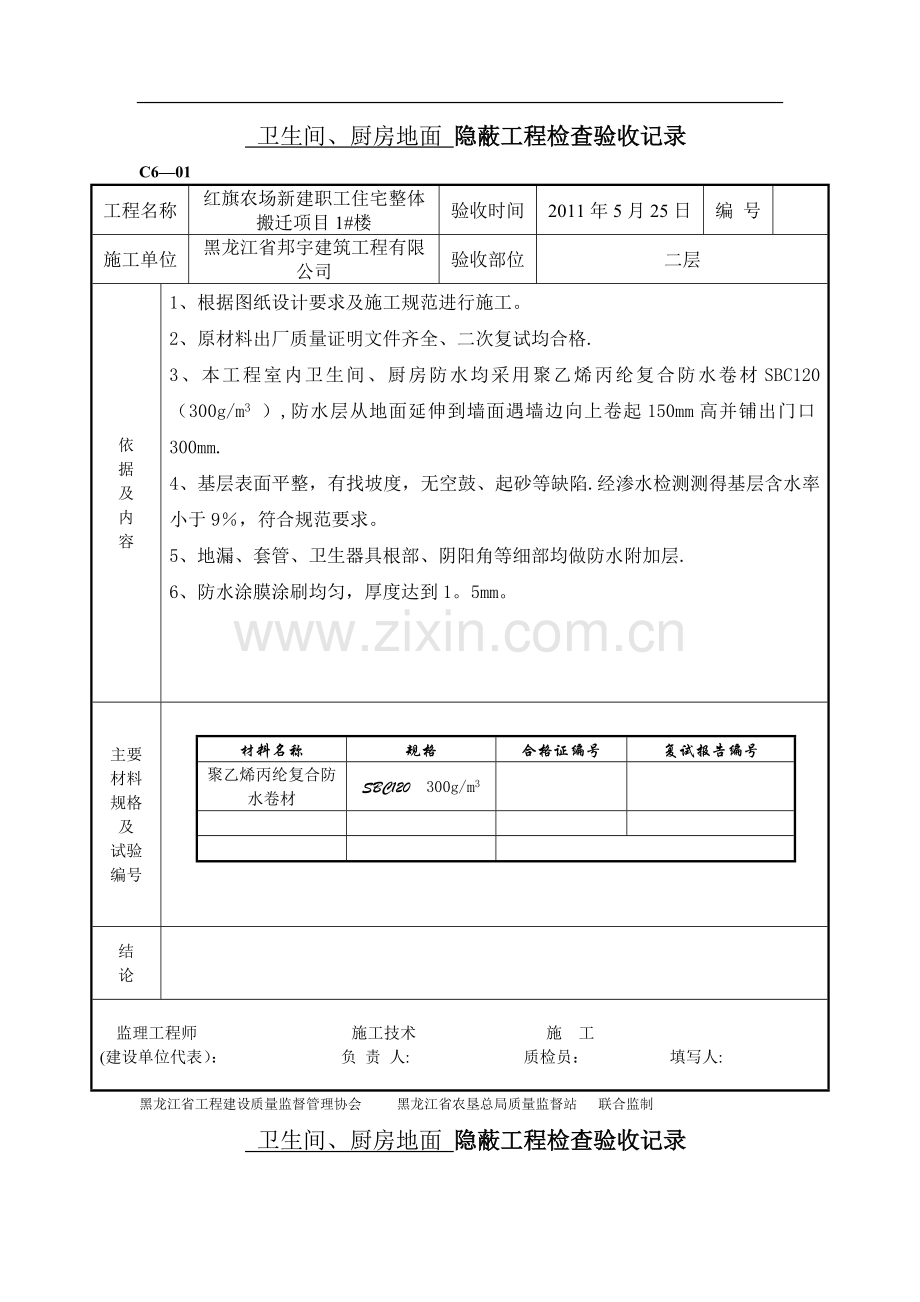 卫生间厨房防水-隐蔽工程检查验收记录.doc_第1页
