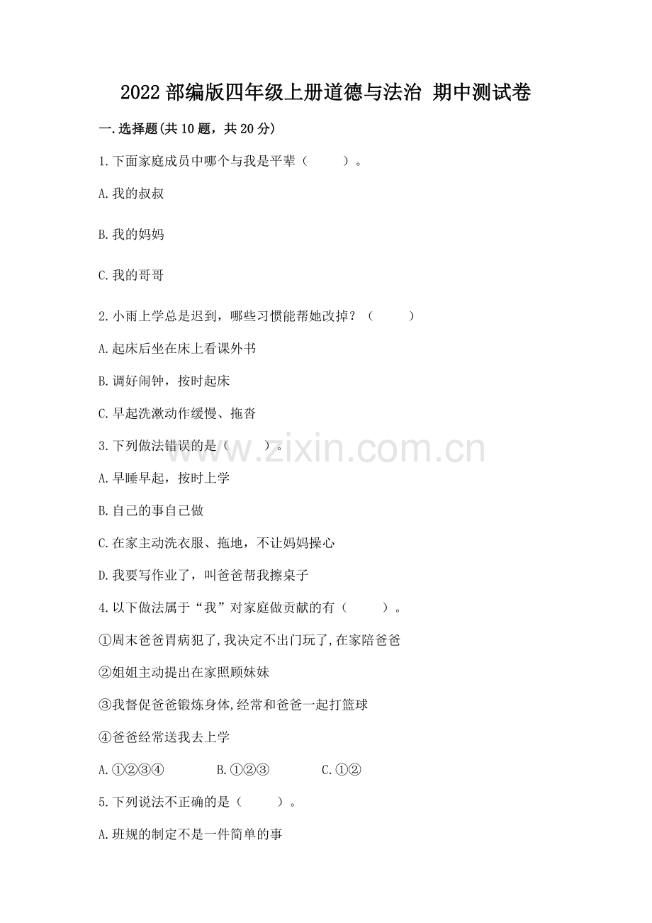 2022部编版四年级上册道德与法治 期中测试卷含完整答案【典优】.docx_第1页