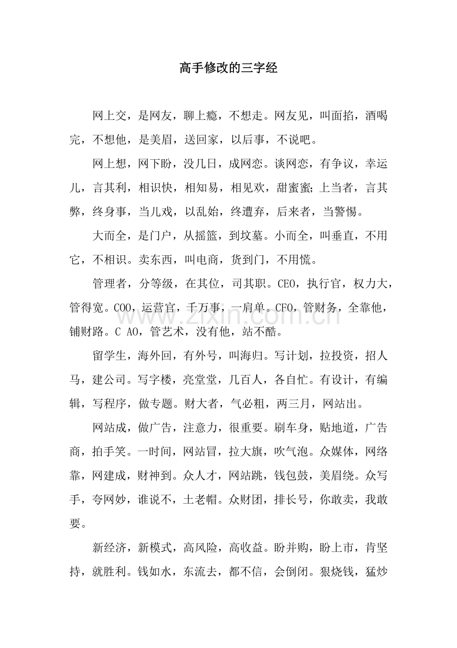 高手修改的三字经.docx_第1页