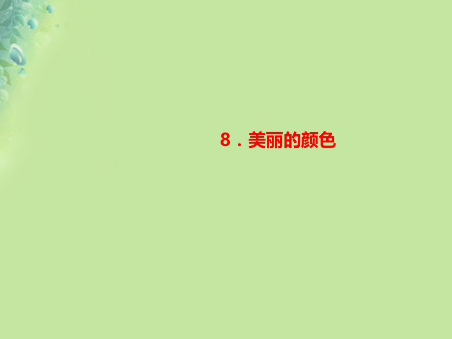 八年级语文上册第二单元8美丽的颜色习题.ppt_第1页