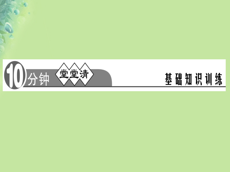 八年级语文上册第二单元8美丽的颜色习题.ppt_第2页