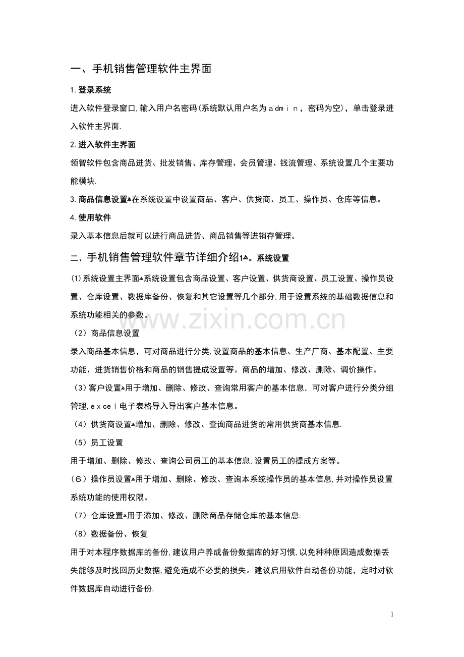 手机店销售管理系统操使用作说明.doc_第1页