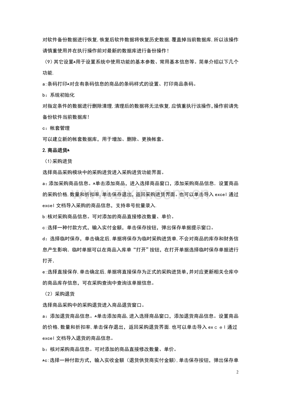 手机店销售管理系统操使用作说明.doc_第2页