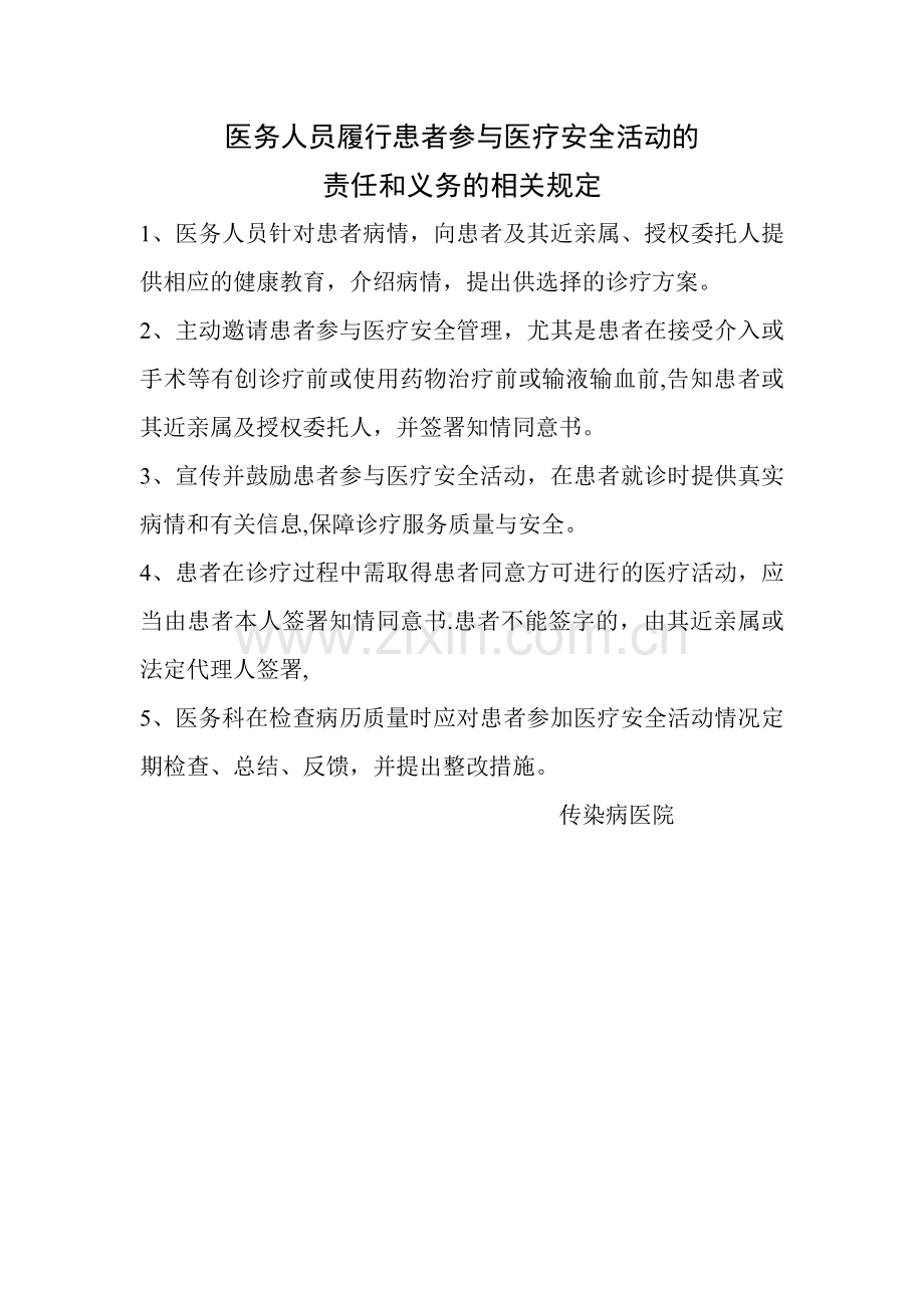 医务人员履行患者参与医疗安全活动的责任和义务的相关规定.doc_第1页