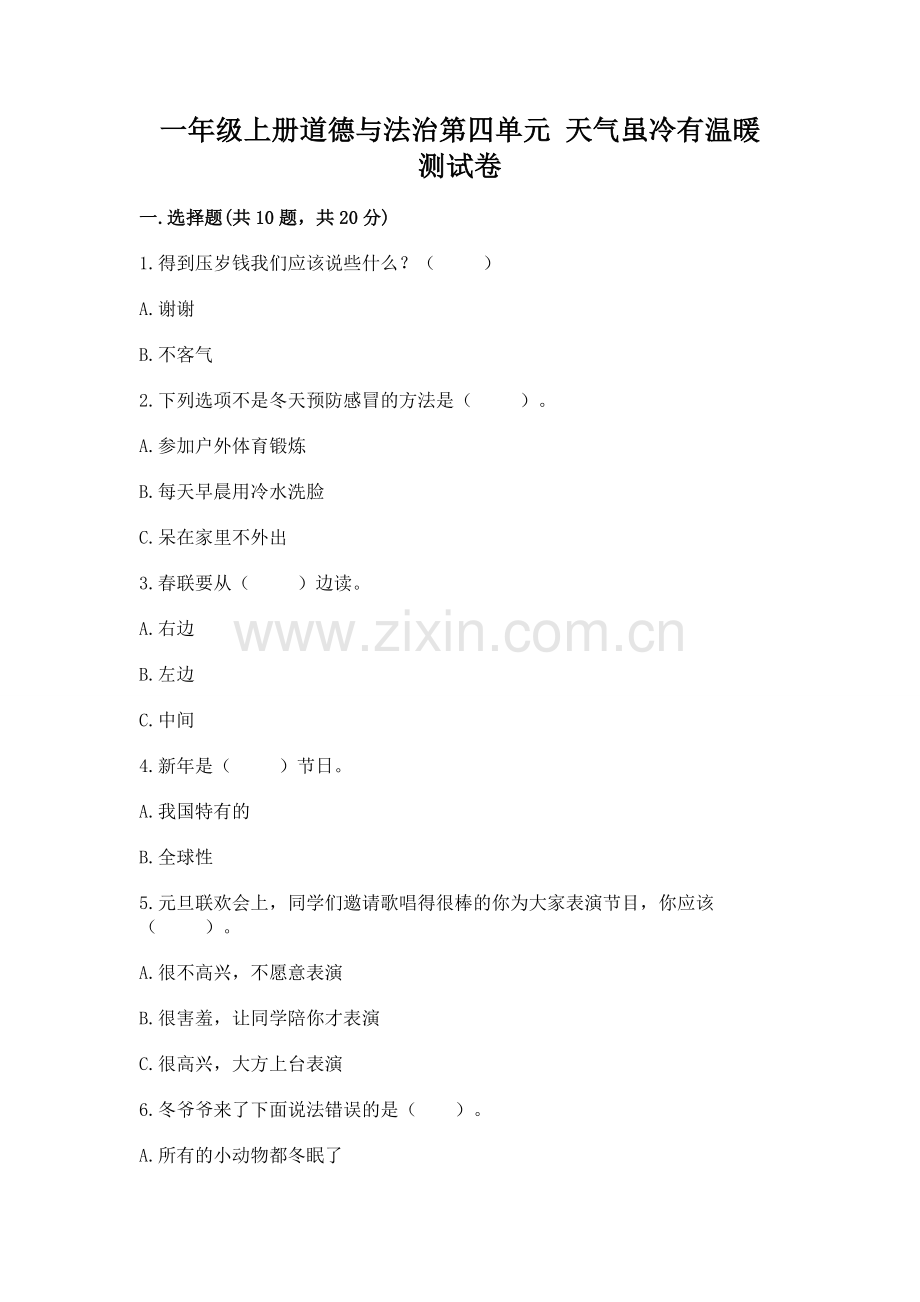 一年级上册道德与法治第四单元 天气虽冷有温暖 测试卷【轻巧夺冠】.docx_第1页