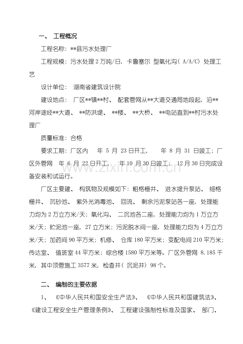 湖南省某污水处理厂安全监理方案secret样本.doc_第1页