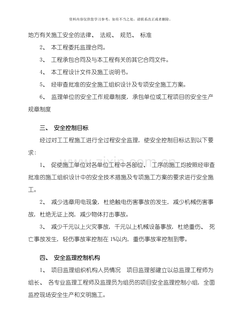 湖南省某污水处理厂安全监理方案secret样本.doc_第2页