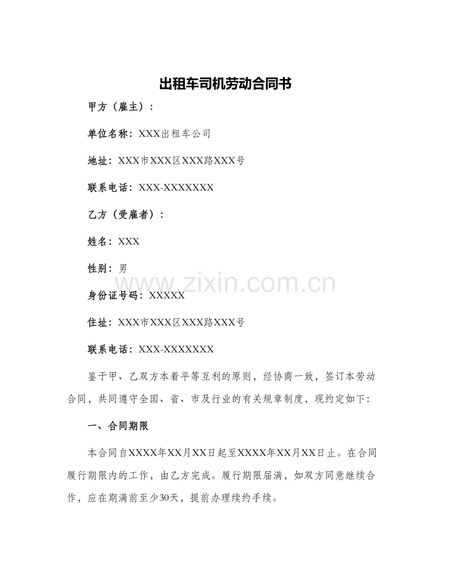 出租车司机劳动合同书.docx_第1页