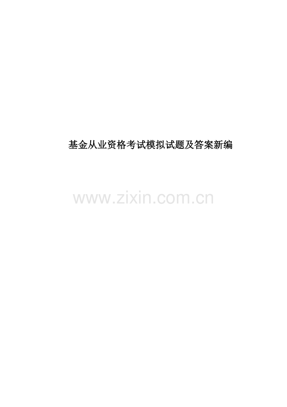 基金从业资格考试模拟试题及答案新编.docx_第1页