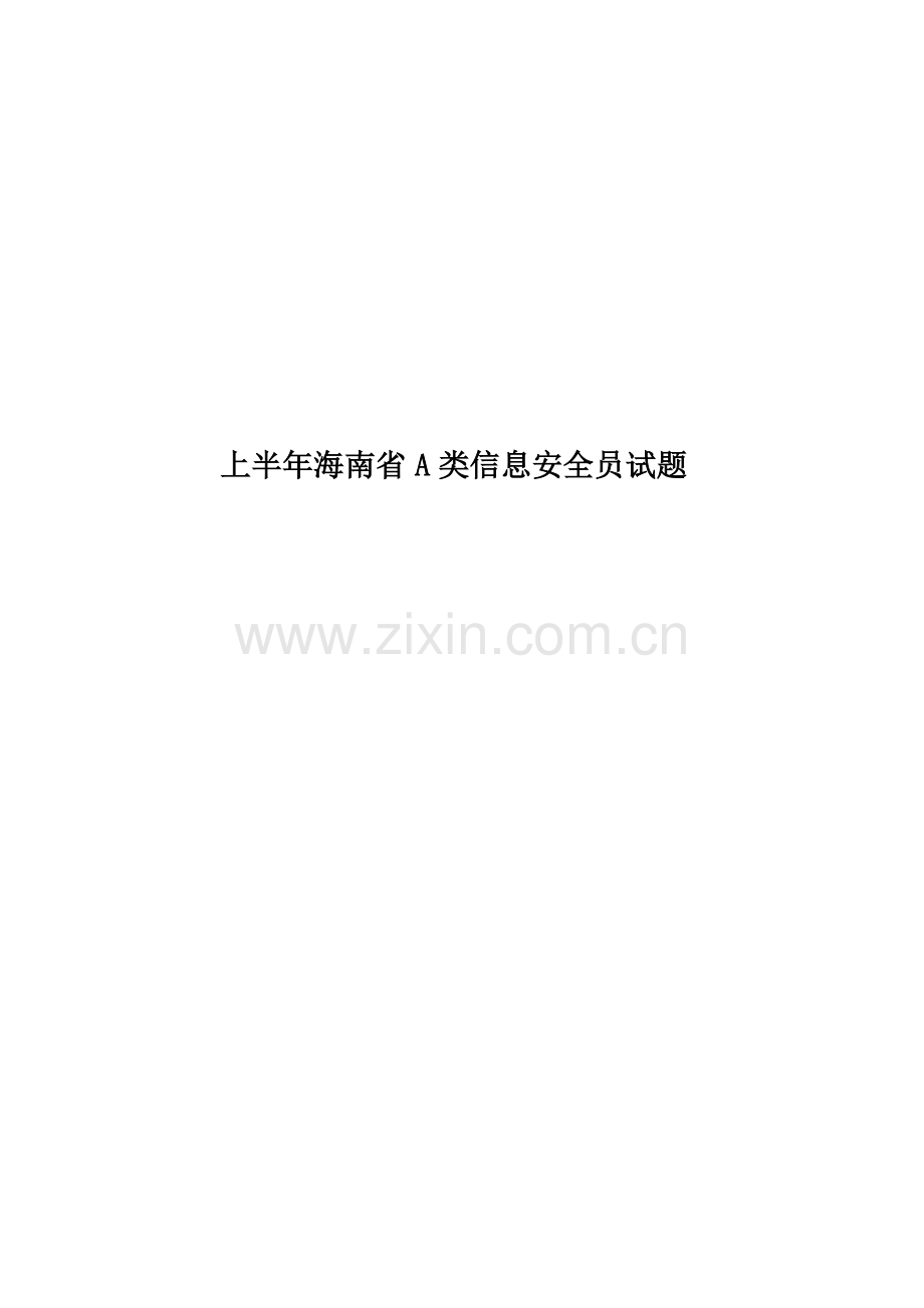 上半年海南省A类信息安全员试题.docx_第1页