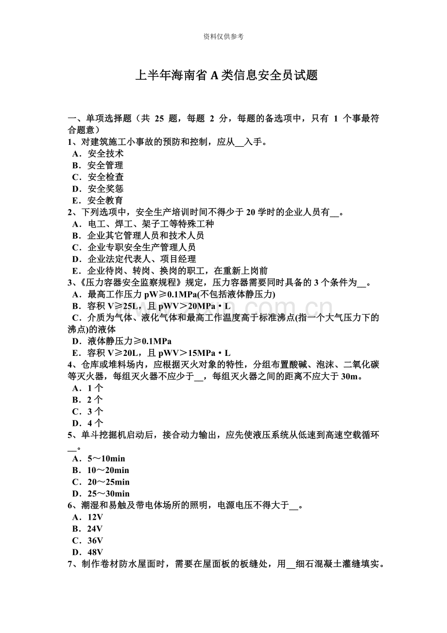 上半年海南省A类信息安全员试题.docx_第2页