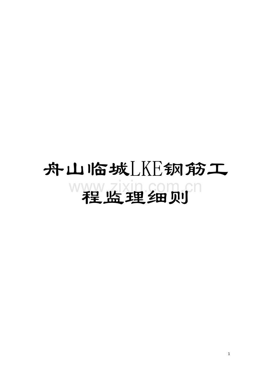 舟山临城LKE钢筋工程监理细则模板.doc_第1页
