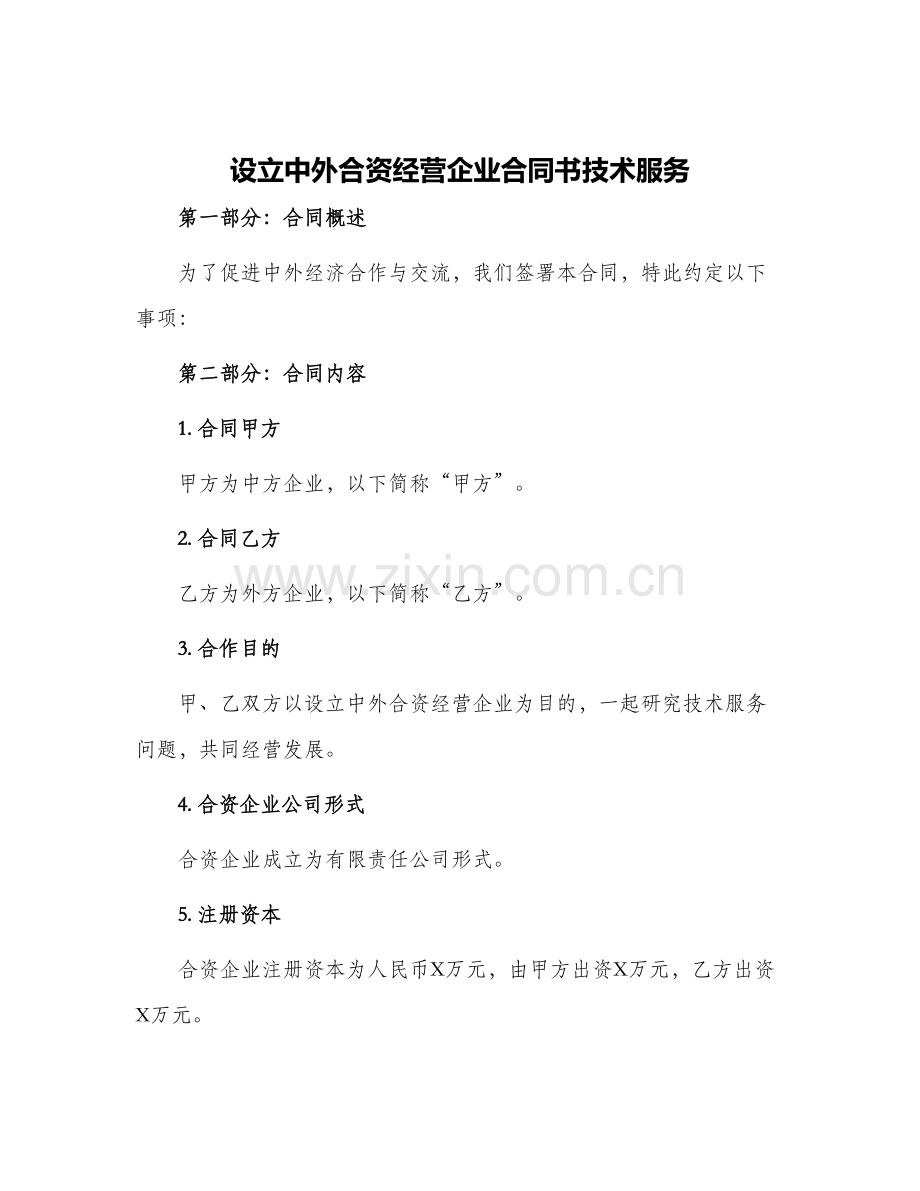 2024年设立中外合资经营企业合同书技术服务.docx_第1页