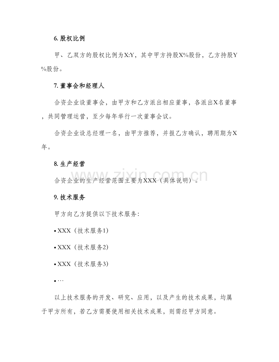 2024年设立中外合资经营企业合同书技术服务.docx_第2页